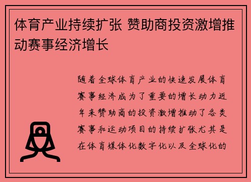 体育产业持续扩张 赞助商投资激增推动赛事经济增长