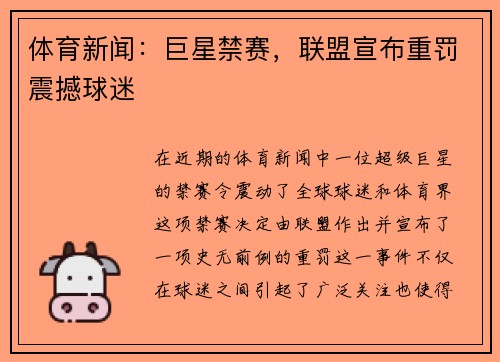 体育新闻：巨星禁赛，联盟宣布重罚震撼球迷