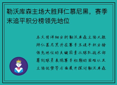勒沃库森主场大胜拜仁慕尼黑,赛季末追平积分榜领先地位 勒沃库森主场大胜拜仁慕尼黑,赛季末追平积分榜领先地位