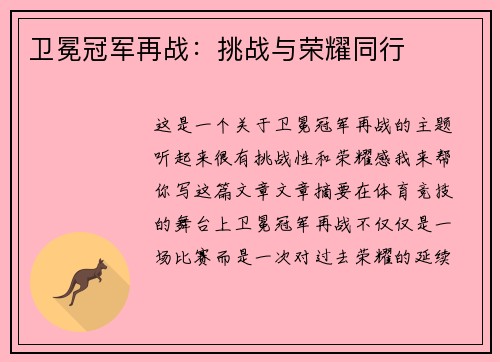 卫冕冠军再战：挑战与荣耀同行