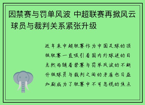 因禁赛与罚单风波 中超联赛再掀风云 球员与裁判关系紧张升级