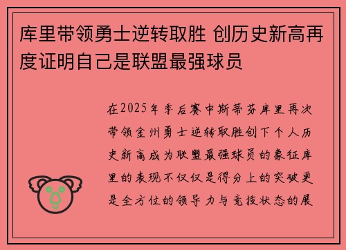 库里带领勇士逆转取胜 创历史新高再度证明自己是联盟最强球员