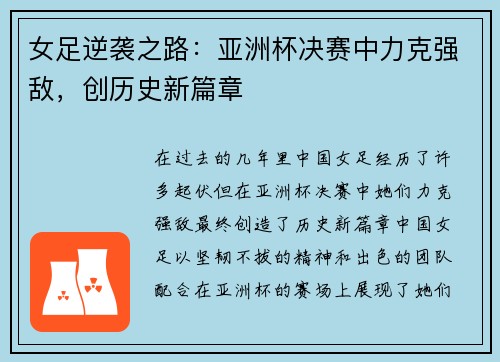 女足逆袭之路:亚洲杯决赛中力克强敌,创历史新篇章 女足逆袭之路:亚洲杯决赛中力克强敌,创历史新篇章