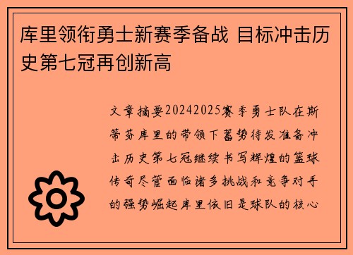 库里领衔勇士新赛季备战 目标冲击历史第七冠再创新高 库里领衔勇士新赛季备战 目标冲击历史第七冠再创新高